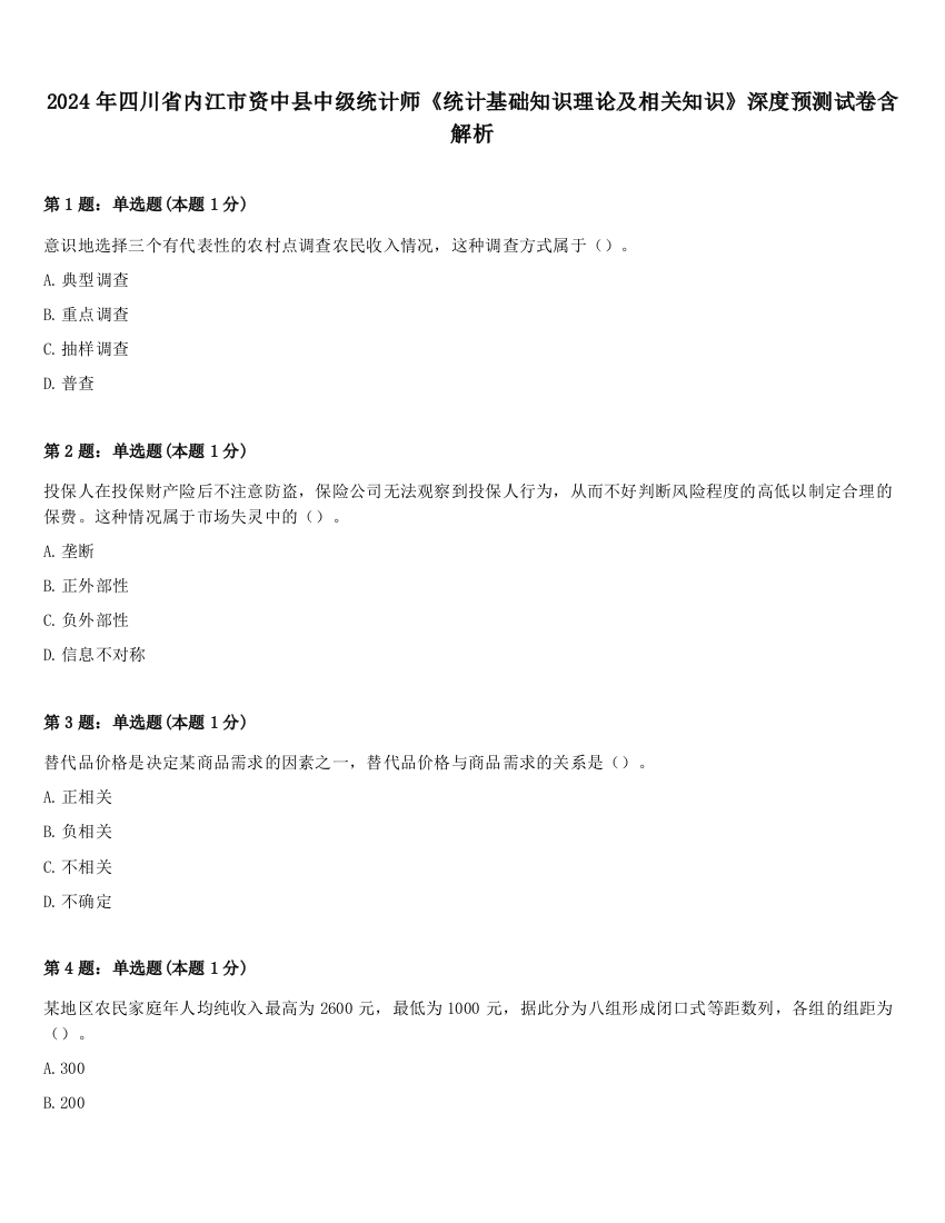 2024年四川省内江市资中县中级统计师《统计基础知识理论及相关知识》深度预测试卷含解析