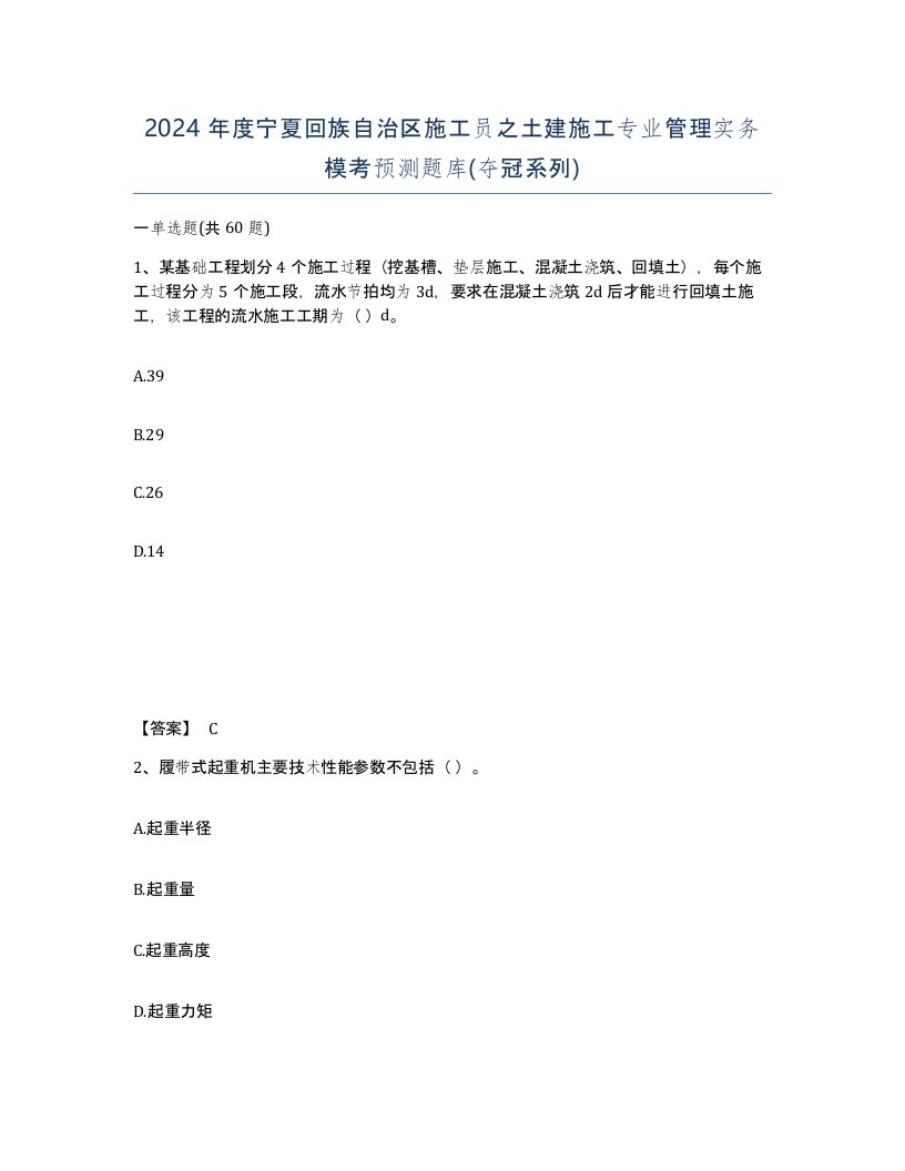 2024年度宁夏回族自治区施工员之土建施工专业管理实务模考预测题库夺冠系列