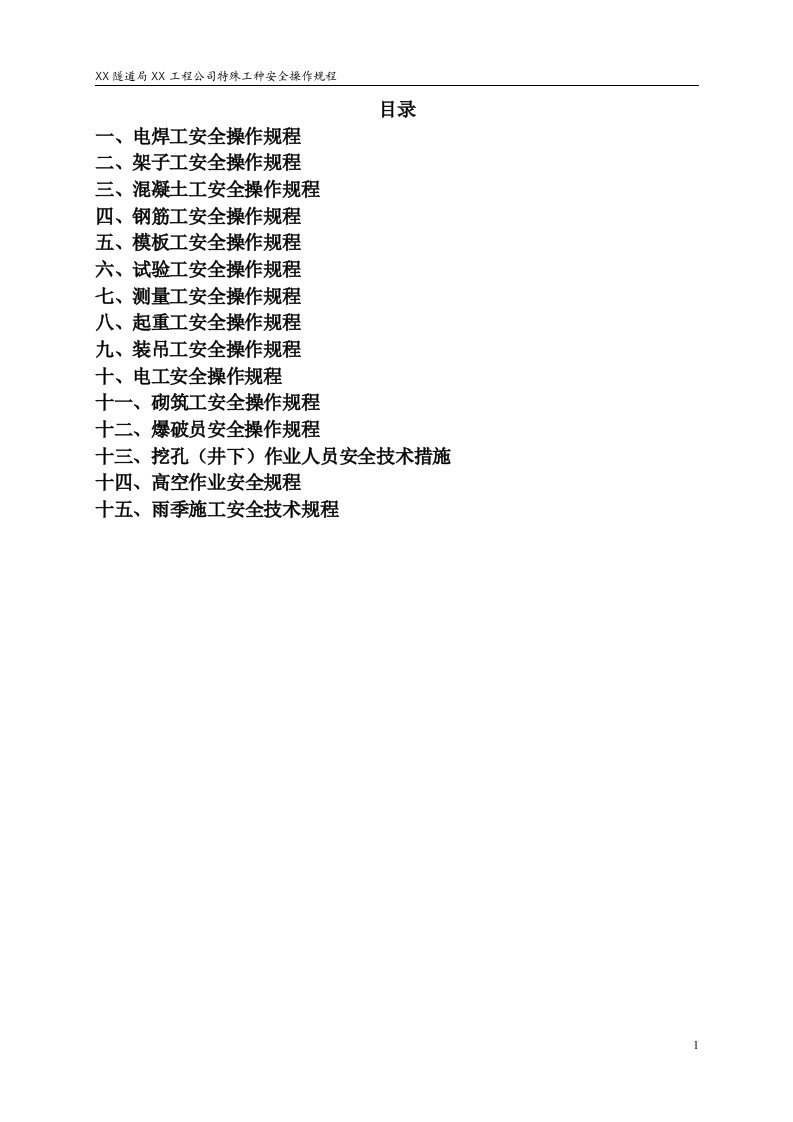 隧道工程特殊工种安全操作规程