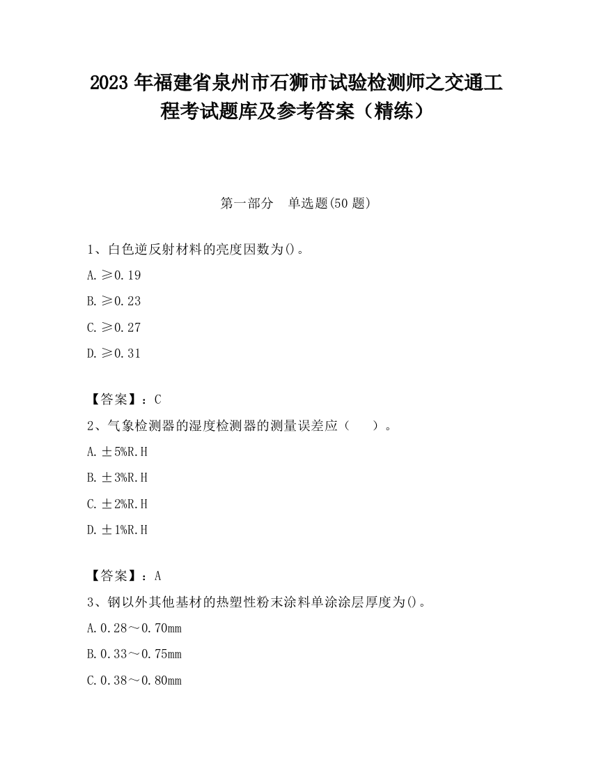 2023年福建省泉州市石狮市试验检测师之交通工程考试题库及参考答案（精练）