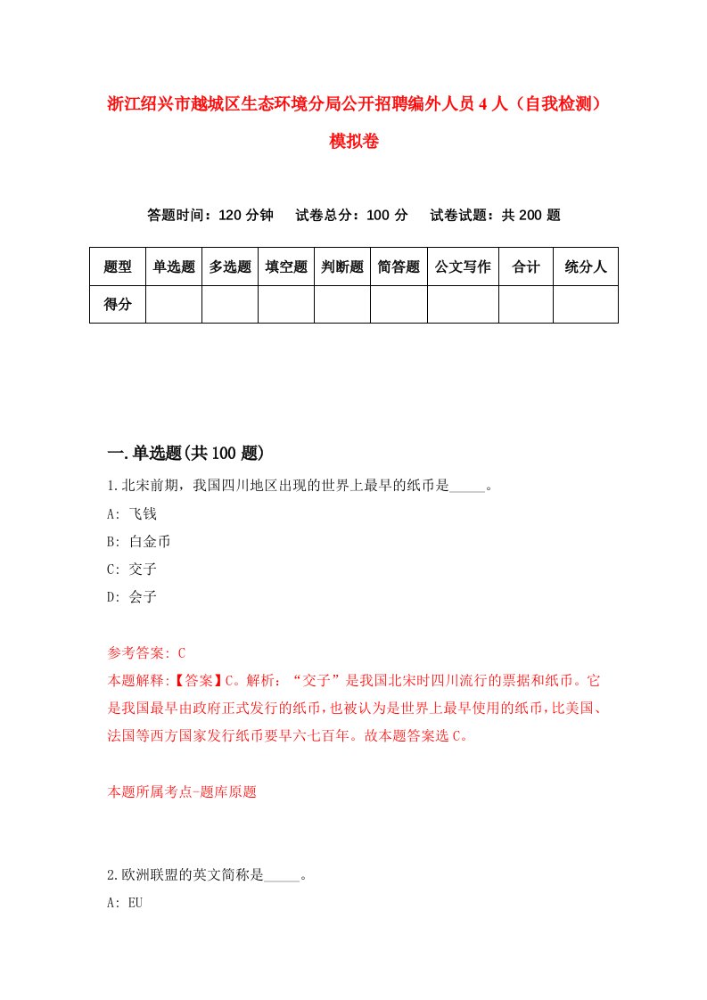 浙江绍兴市越城区生态环境分局公开招聘编外人员4人自我检测模拟卷第5版