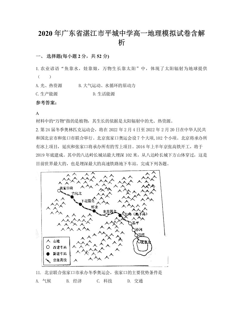 2020年广东省湛江市平城中学高一地理模拟试卷含解析