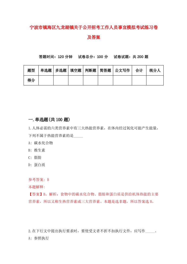 宁波市镇海区九龙湖镇关于公开招考工作人员事宜模拟考试练习卷及答案5