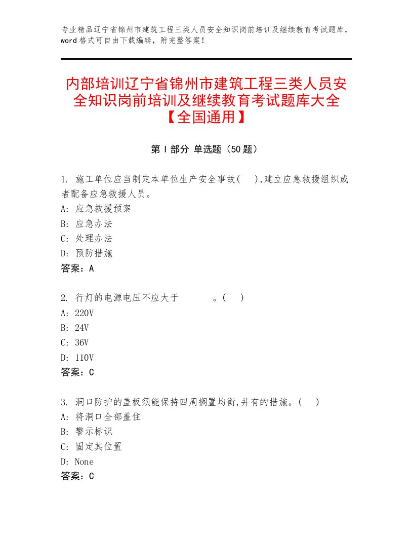 内部培训辽宁省锦州市建筑工程三类人员安全知识岗前培训及继续教育考试题库大全【全国通用】