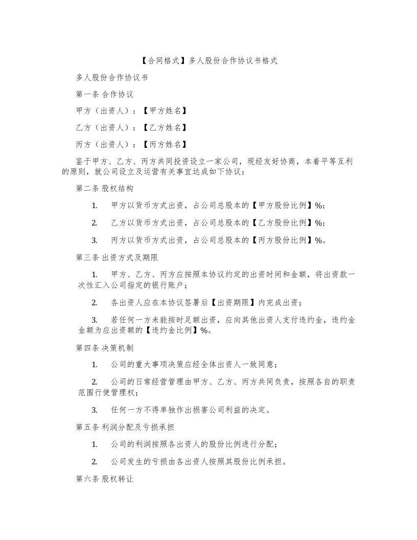 【合同格式】多人股份合作协议书格式