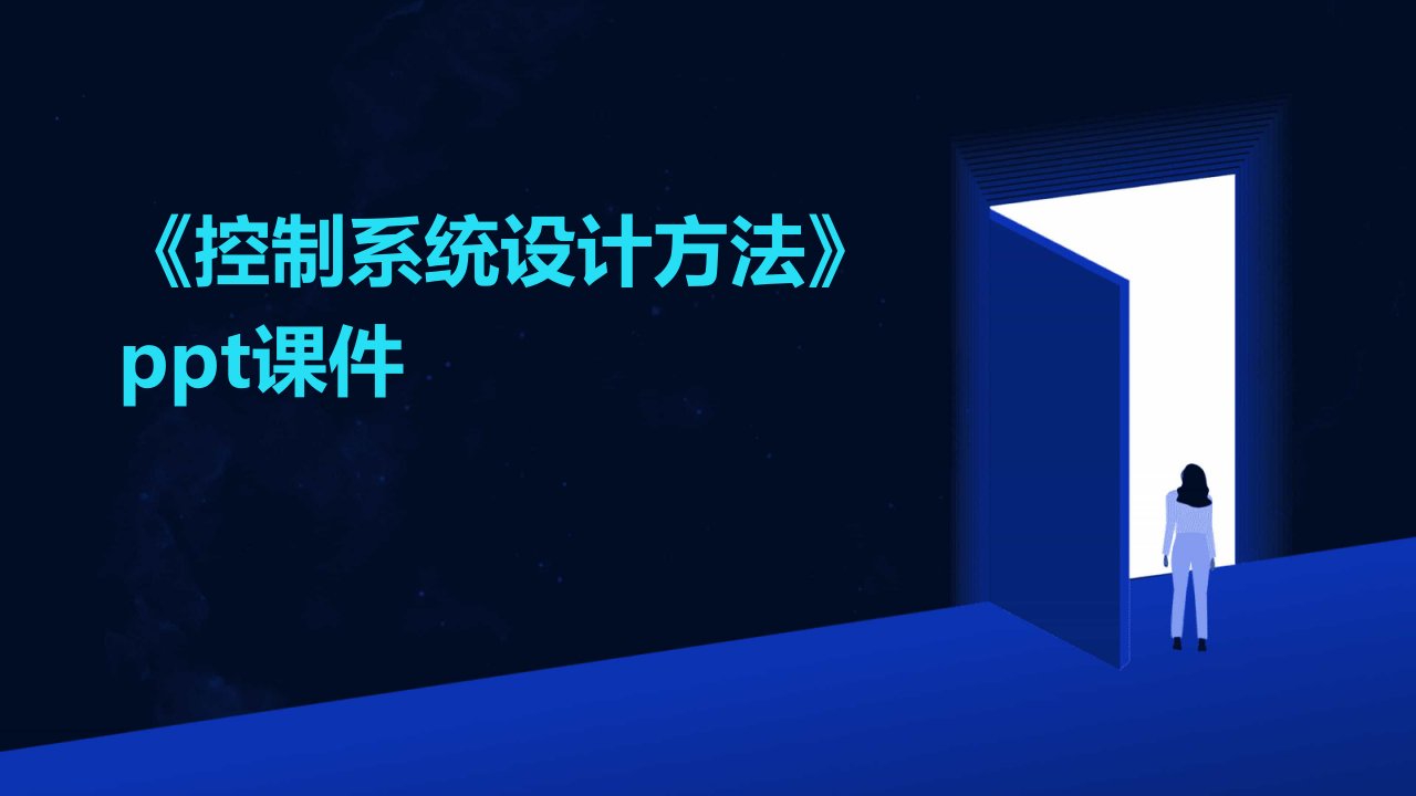 《控制系统设计方法》课件