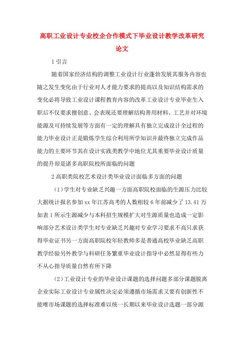 高职工业设计专业校企合作模式下毕业设计教学改革研究论文