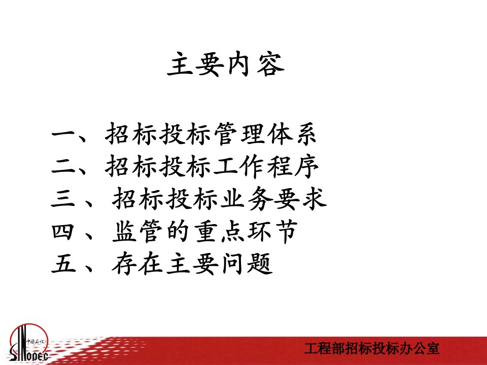 某工程建设项目招标投标管理课件