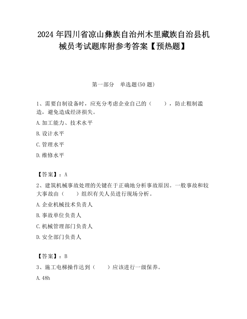 2024年四川省凉山彝族自治州木里藏族自治县机械员考试题库附参考答案【预热题】