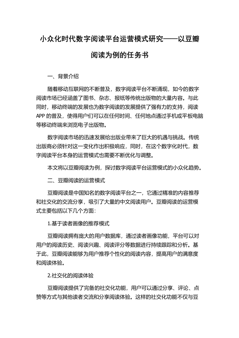 小众化时代数字阅读平台运营模式研究——以豆瓣阅读为例的任务书