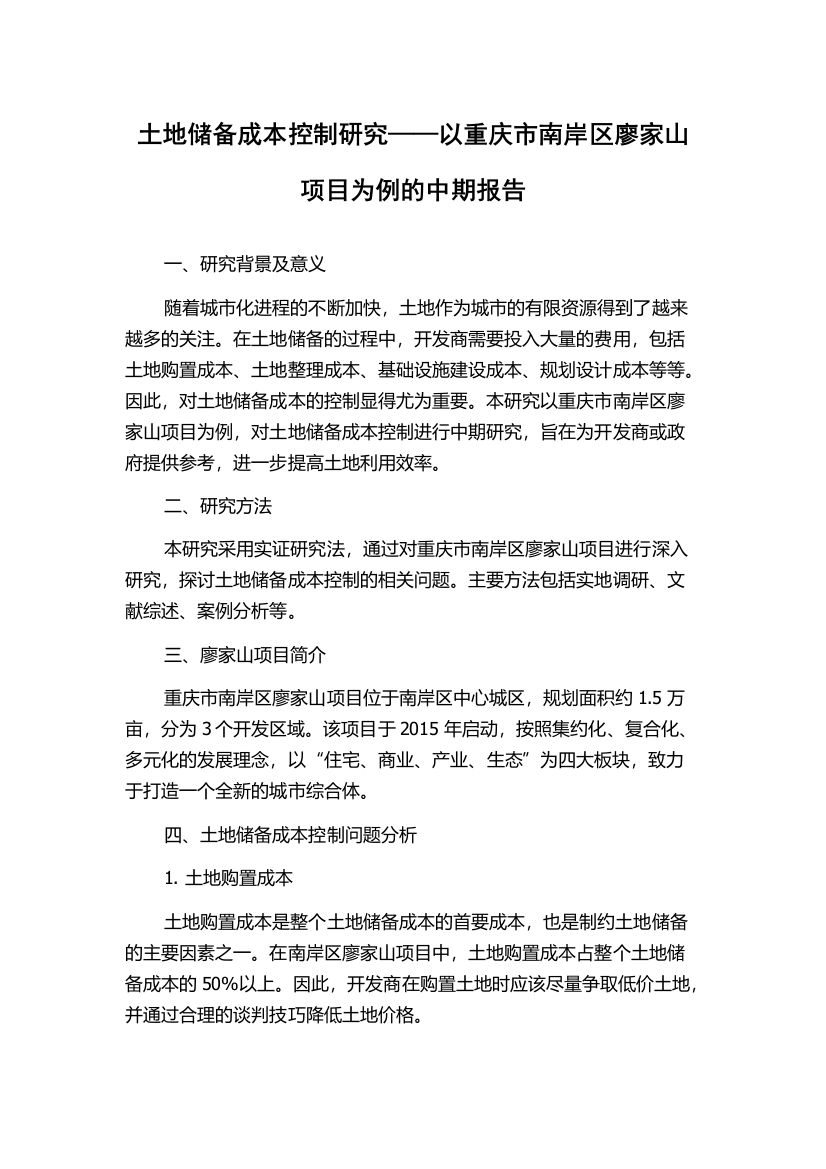 土地储备成本控制研究——以重庆市南岸区廖家山项目为例的中期报告