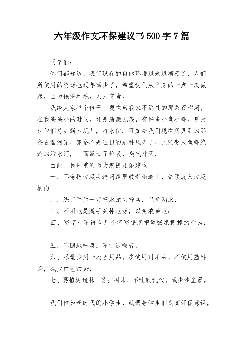 六年级作文环保建议书500字7篇