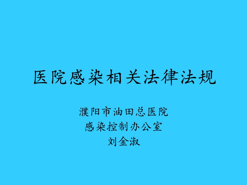 医院感染法律法规