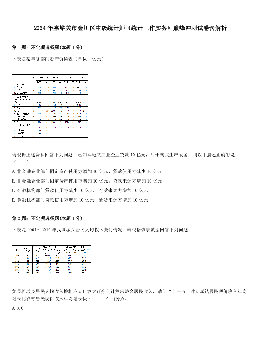 2024年嘉峪关市金川区中级统计师《统计工作实务》巅峰冲刺试卷含解析