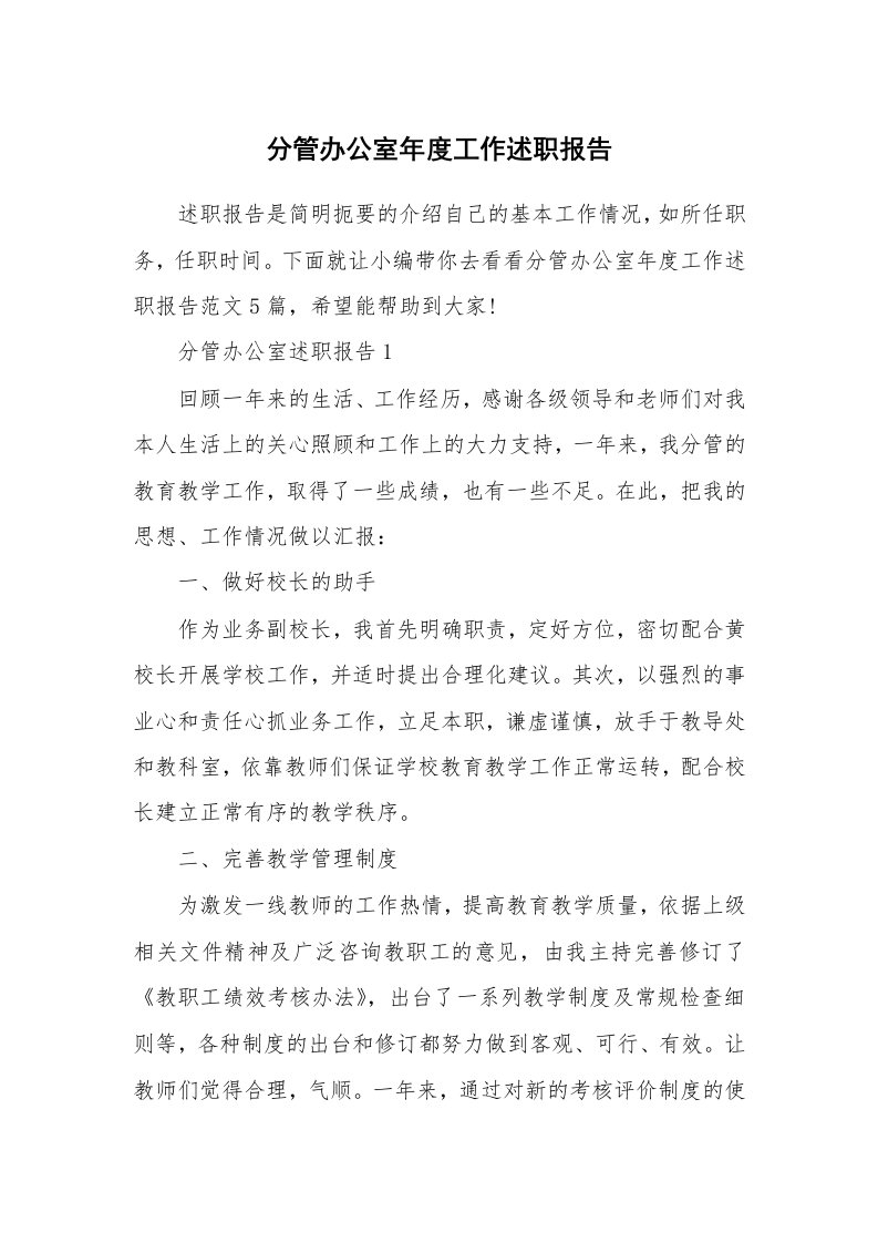 个人报告_分管办公室年度工作述职报告