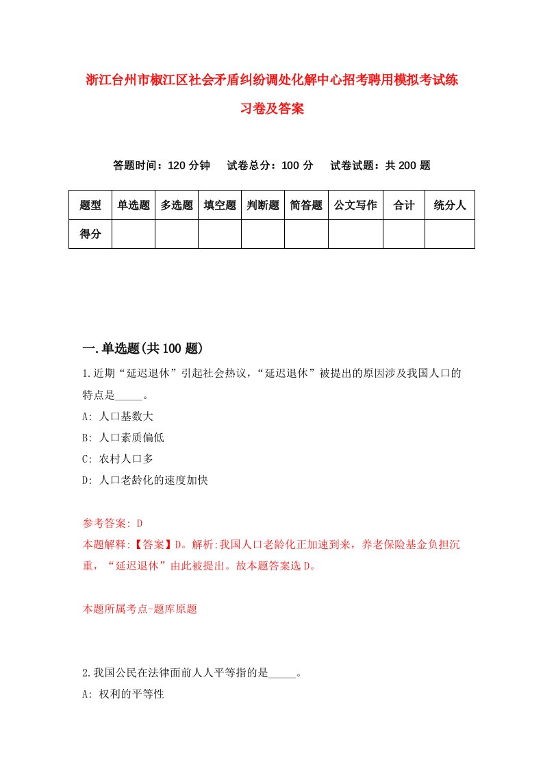 浙江台州市椒江区社会矛盾纠纷调处化解中心招考聘用模拟考试练习卷及答案第3卷