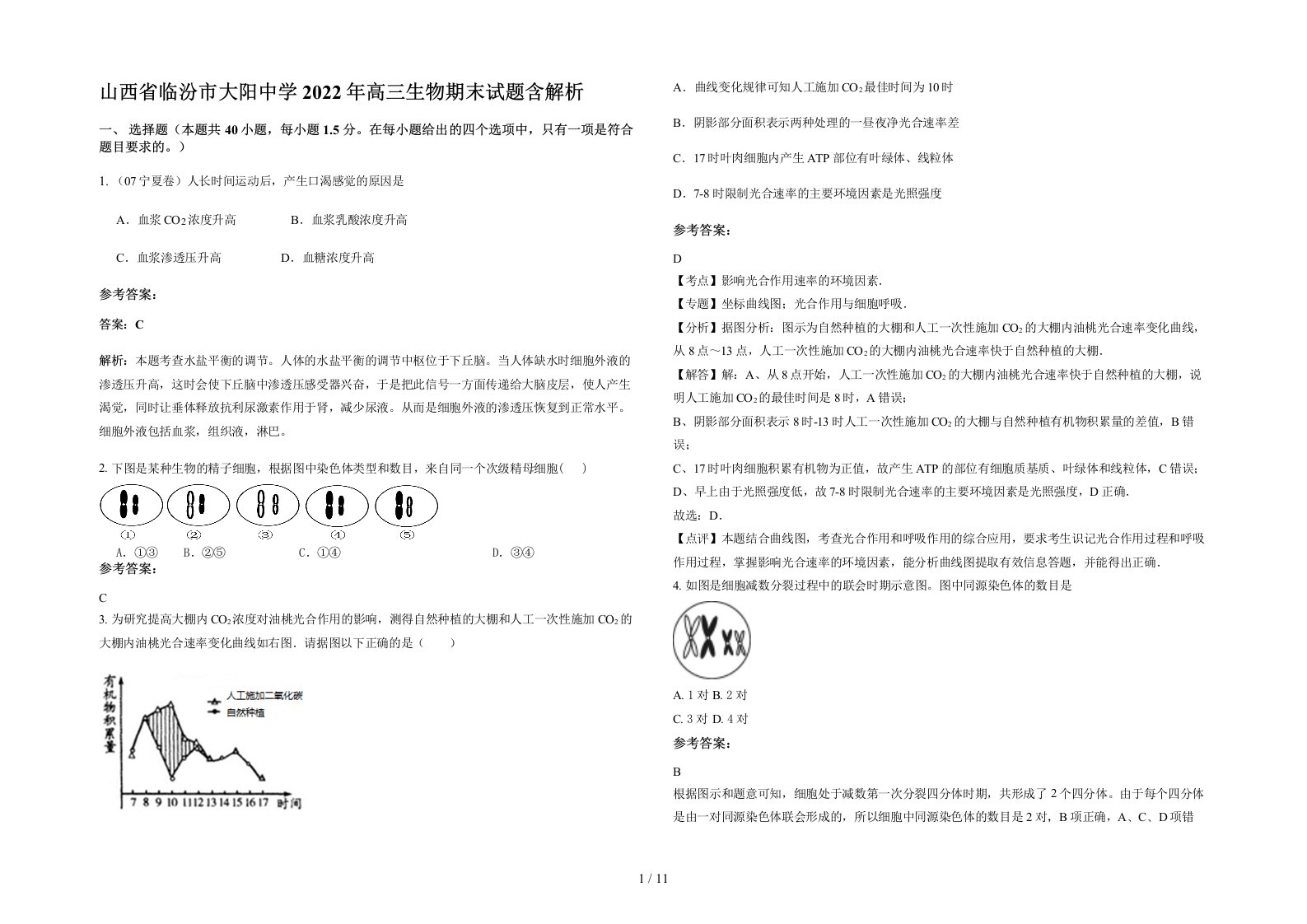 山西省临汾市大阳中学2022年高三生物期末试题含解析