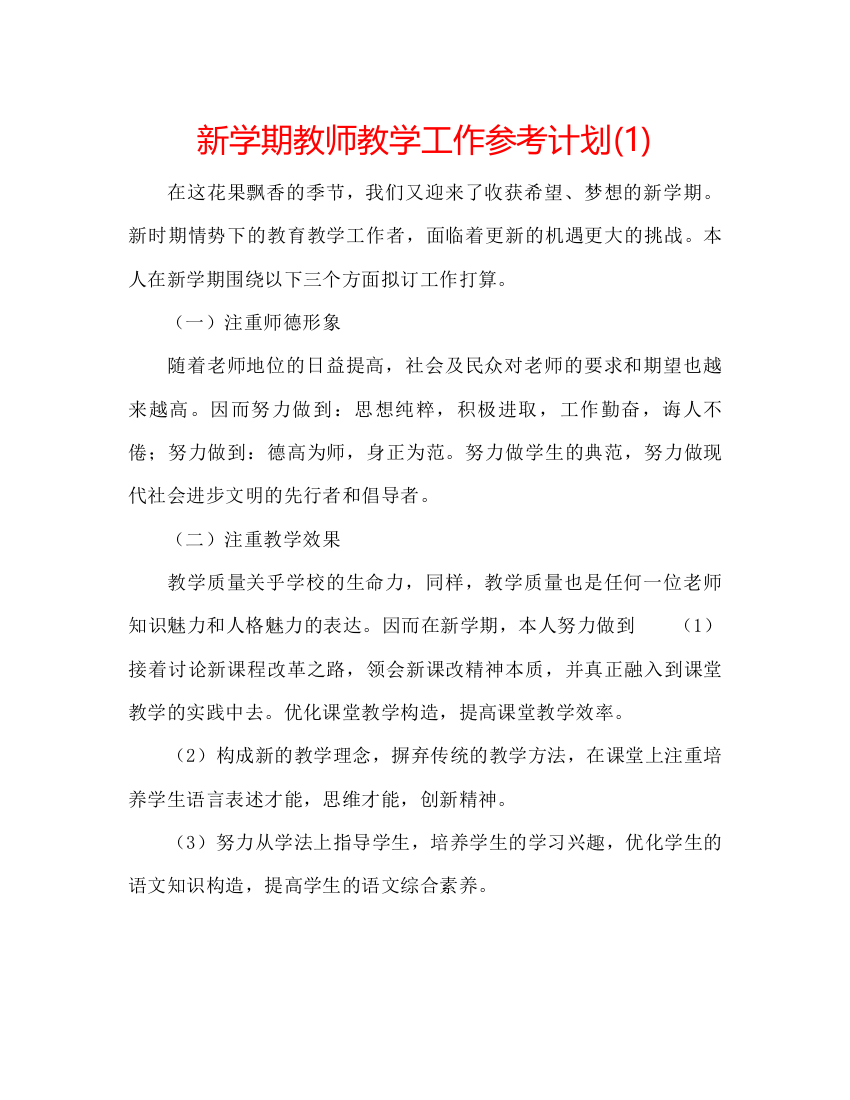 【精编】新学期教师教学工作参考计划1)