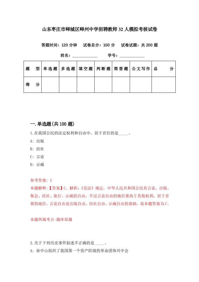 山东枣庄市峄城区峄州中学招聘教师32人模拟考核试卷0