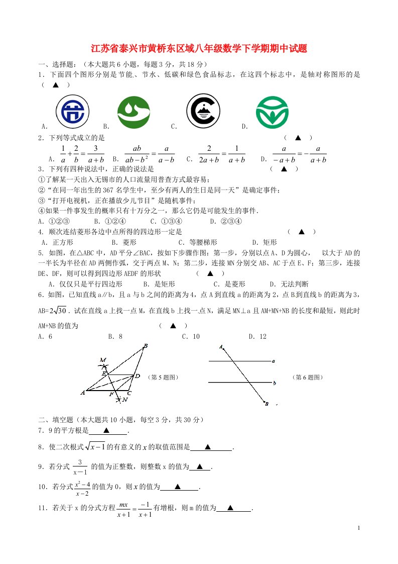 江苏省泰兴市黄桥东区域八级数学下学期期中试题