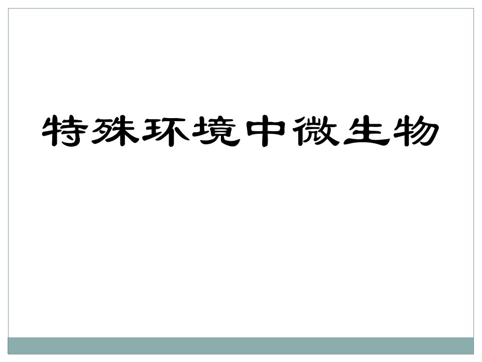 特殊环境中微生物（卫检）