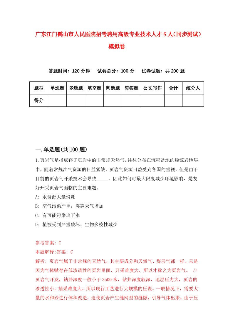 广东江门鹤山市人民医院招考聘用高级专业技术人才5人同步测试模拟卷61