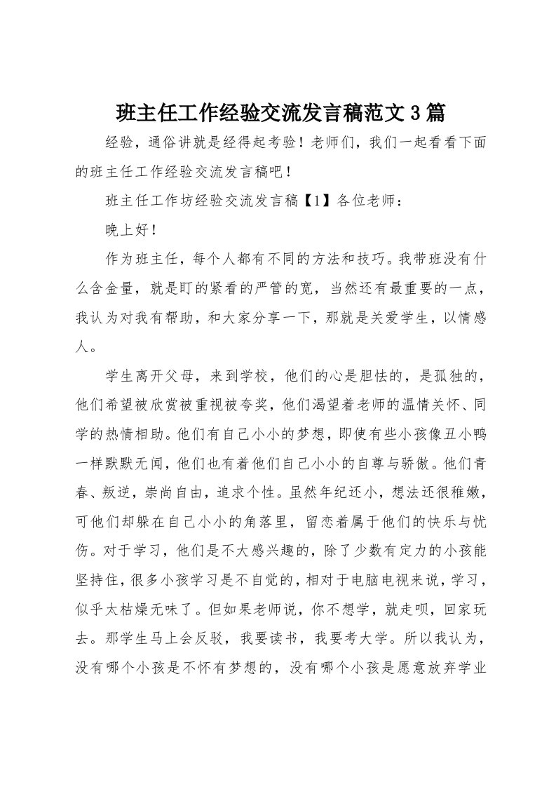 班主任工作经验交流发言稿范文3篇