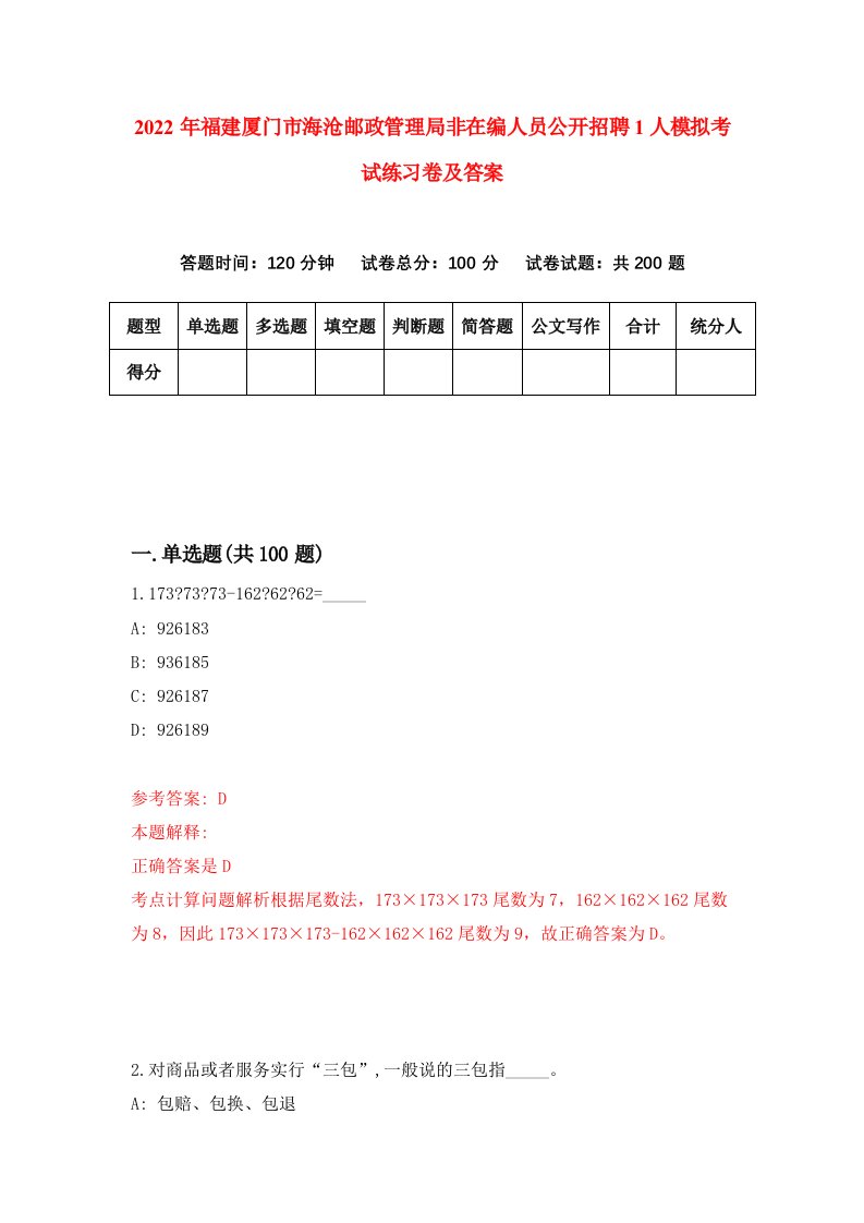 2022年福建厦门市海沧邮政管理局非在编人员公开招聘1人模拟考试练习卷及答案第2卷