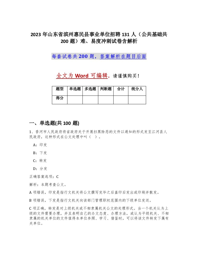 2023年山东省滨州惠民县事业单位招聘131人公共基础共200题难易度冲刺试卷含解析