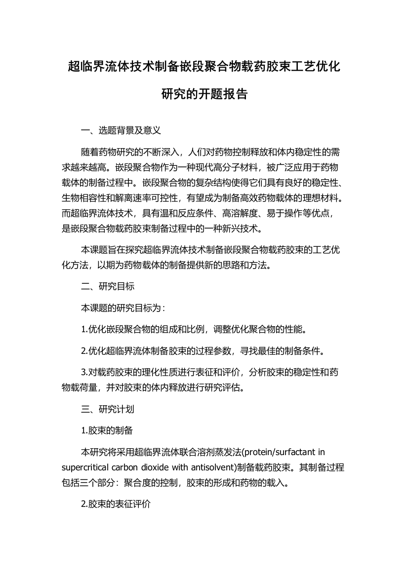 超临界流体技术制备嵌段聚合物载药胶束工艺优化研究的开题报告