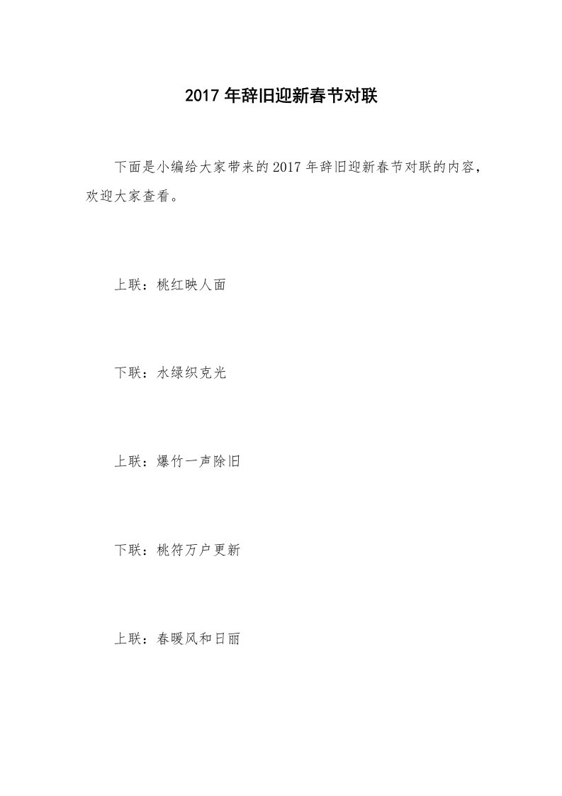 2017年辞旧迎新春节对联