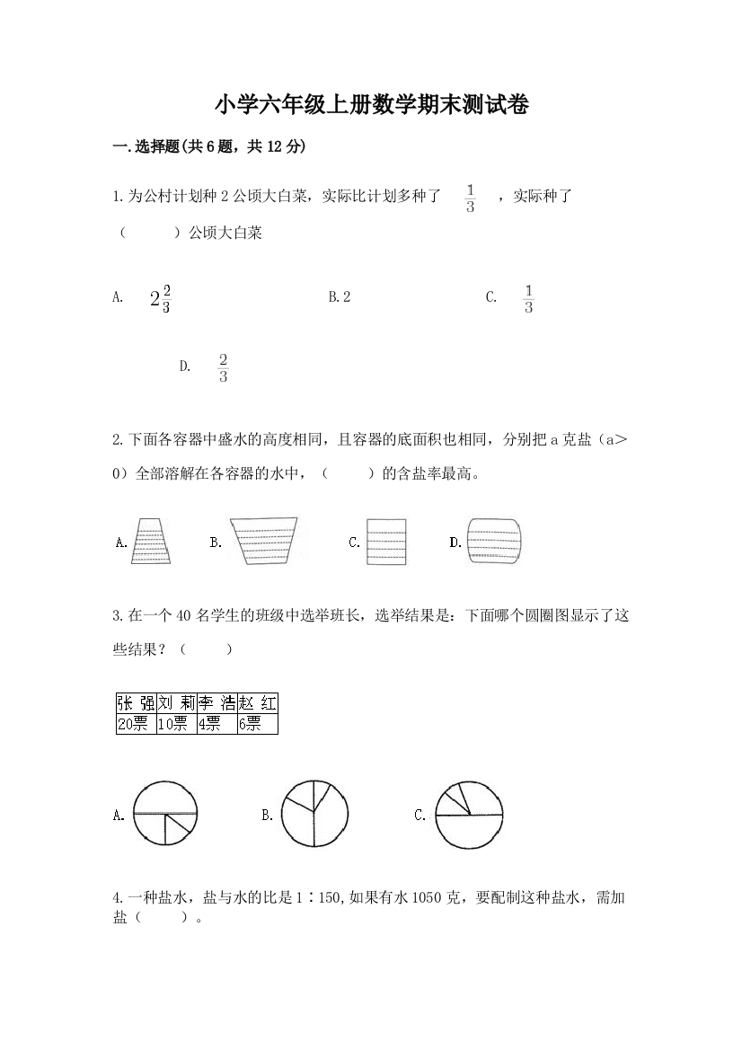 小学六年级上册数学期末测试卷含答案【实用】