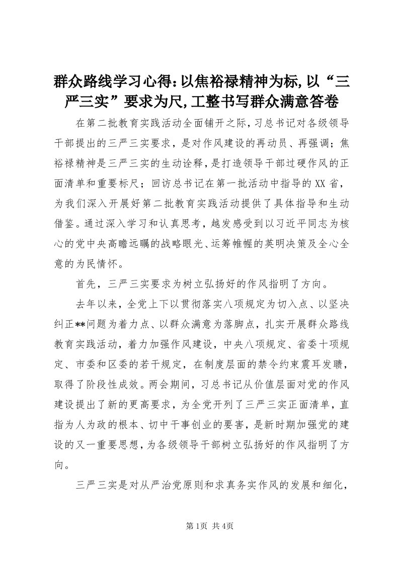 5群众路线学习心得：以焦裕禄精神为标,以“三严三实”要求为尺,工整书写群众满意答卷