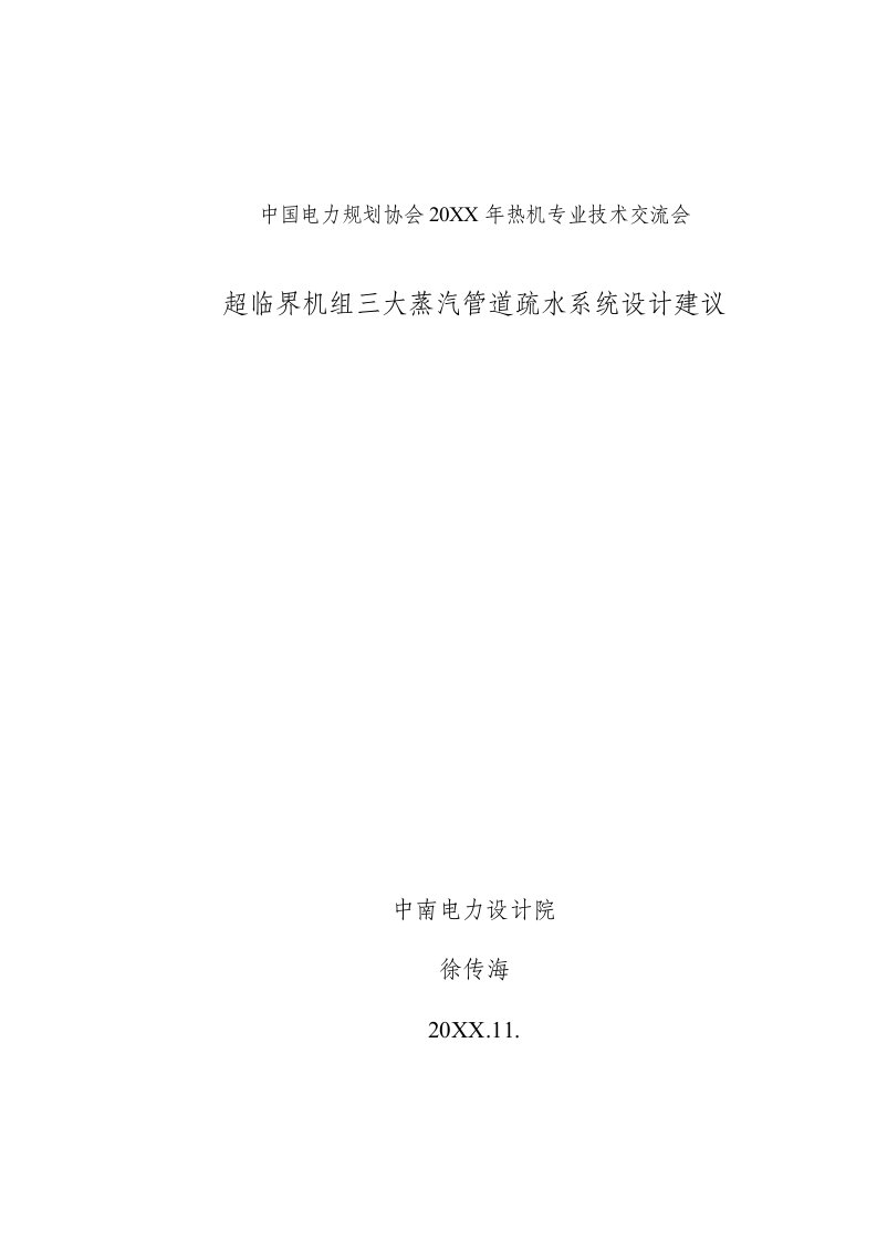 电力行业-中南电力设计院主蒸汽、再热蒸汽及旁路管道疏水与控制优化