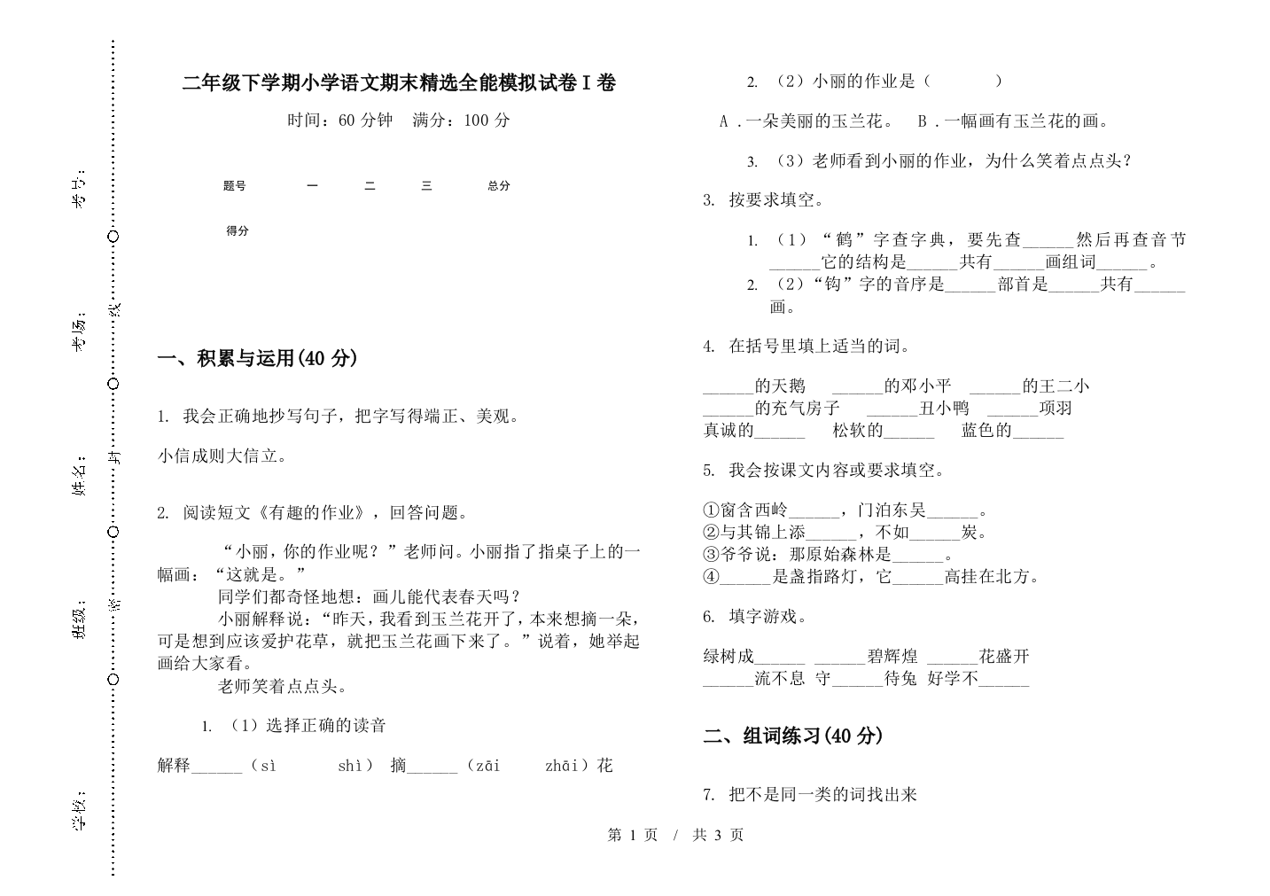 二年级下学期小学语文期末精选全能模拟试卷I卷