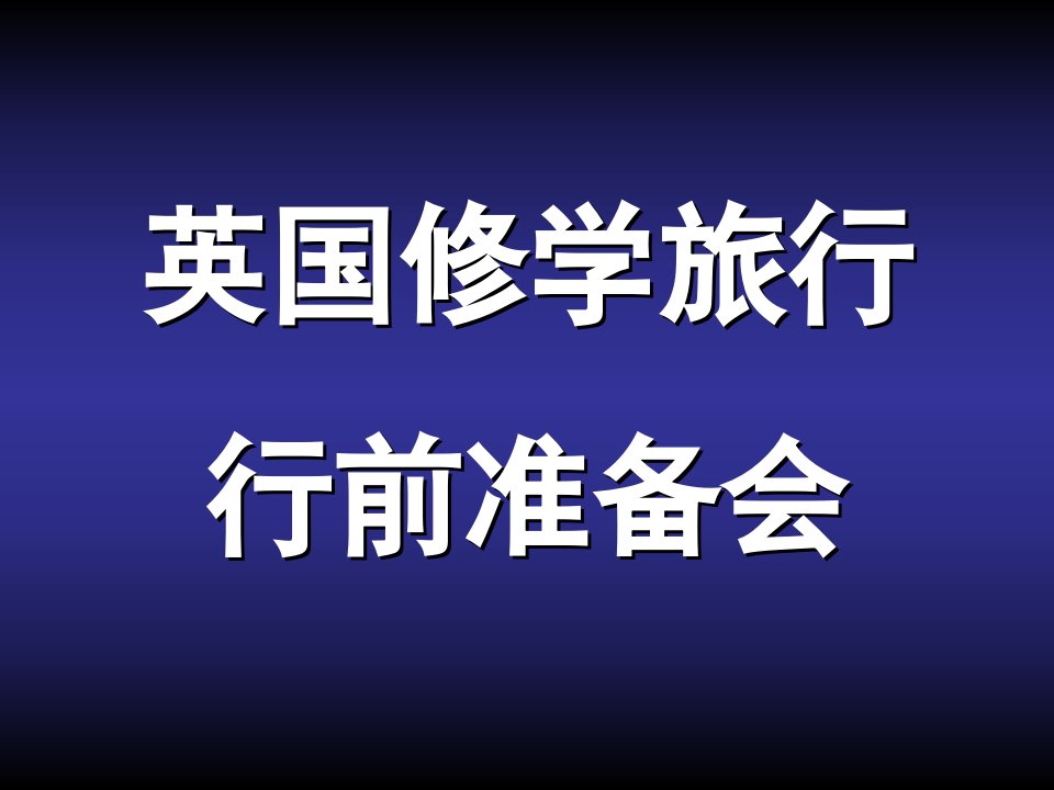 暑期英国修学旅行行前准备会