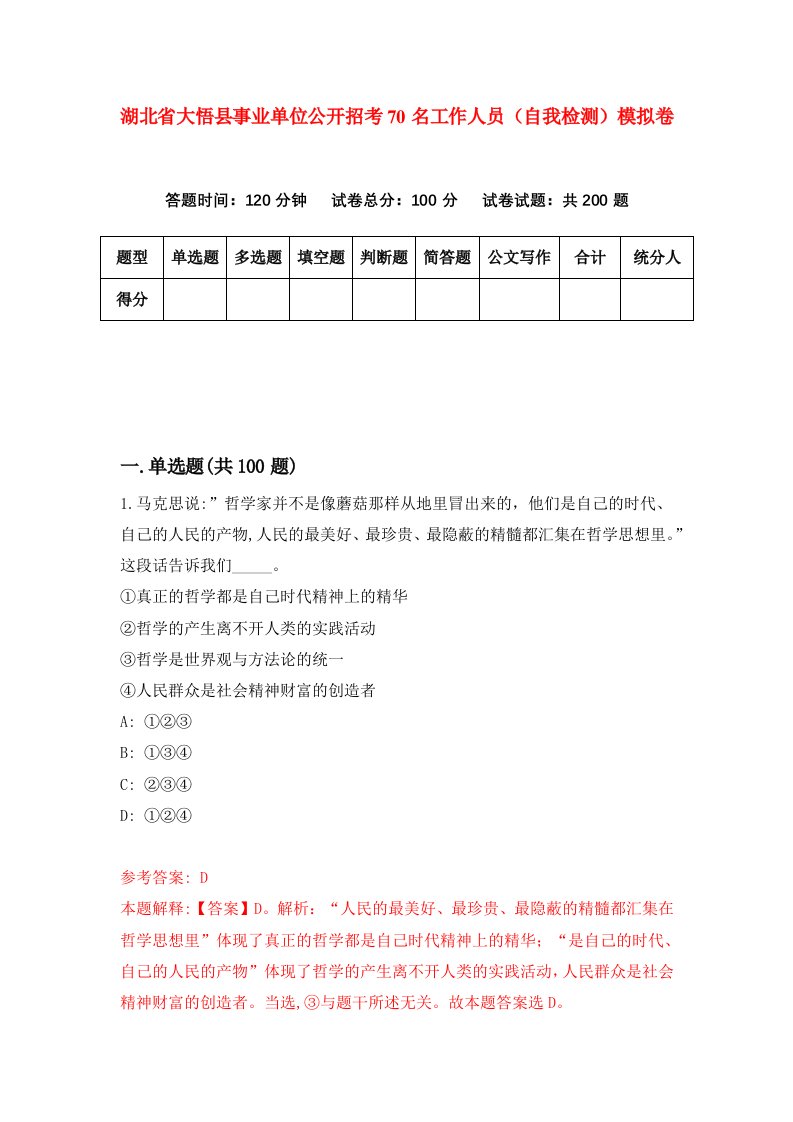 湖北省大悟县事业单位公开招考70名工作人员自我检测模拟卷第0次