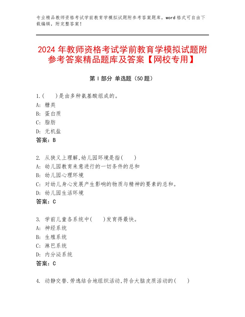 2024年教师资格考试学前教育学模拟试题附参考答案精品题库及答案【网校专用】