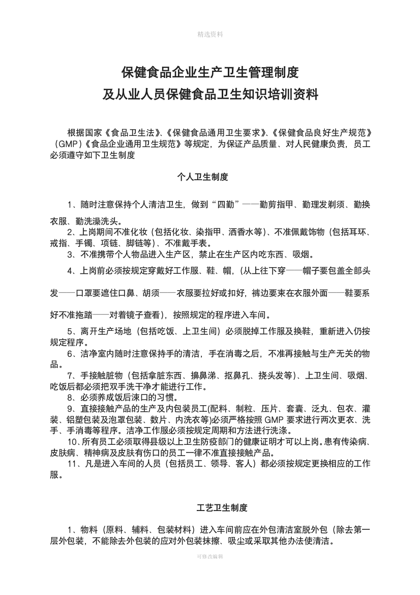 保健食品企业生产卫生管理制度及从业人员保健食品卫生知识培训资料