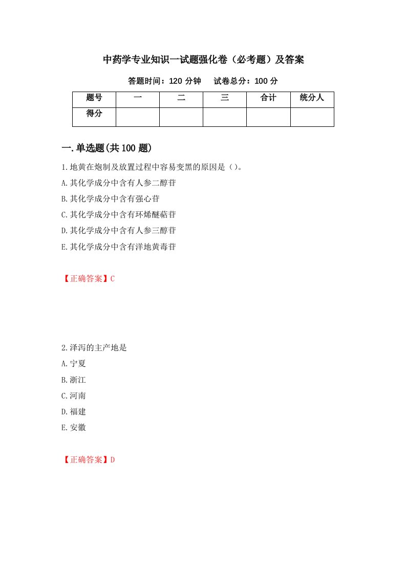 中药学专业知识一试题强化卷必考题及答案56