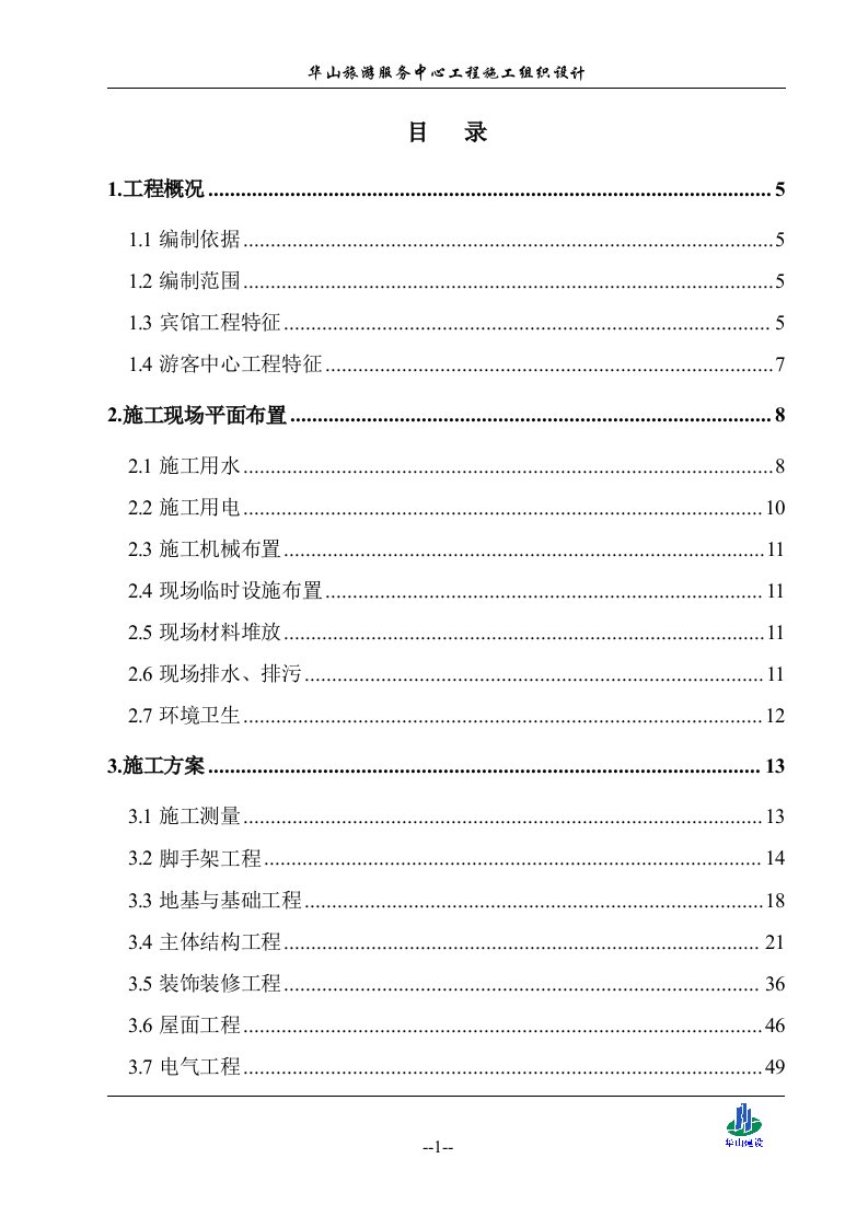 华山游客中心施工组织设计（DOC111页）