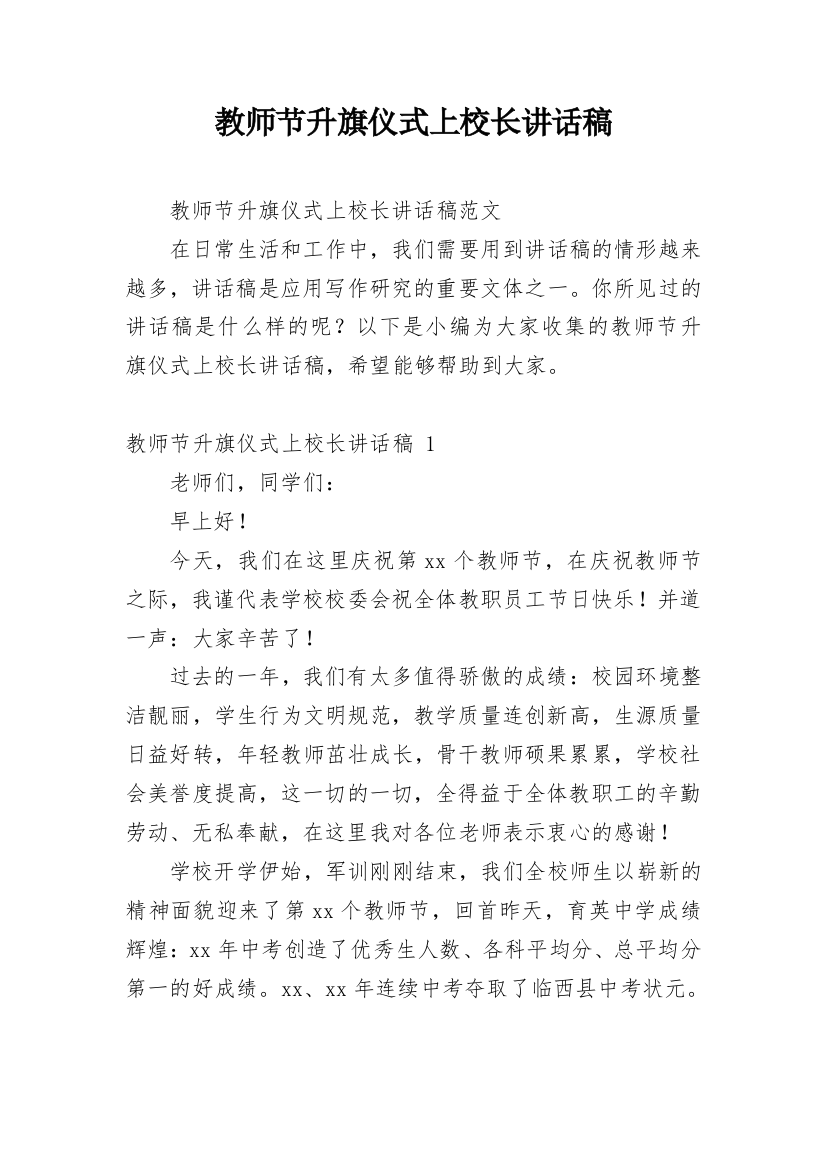 教师节升旗仪式上校长讲话稿