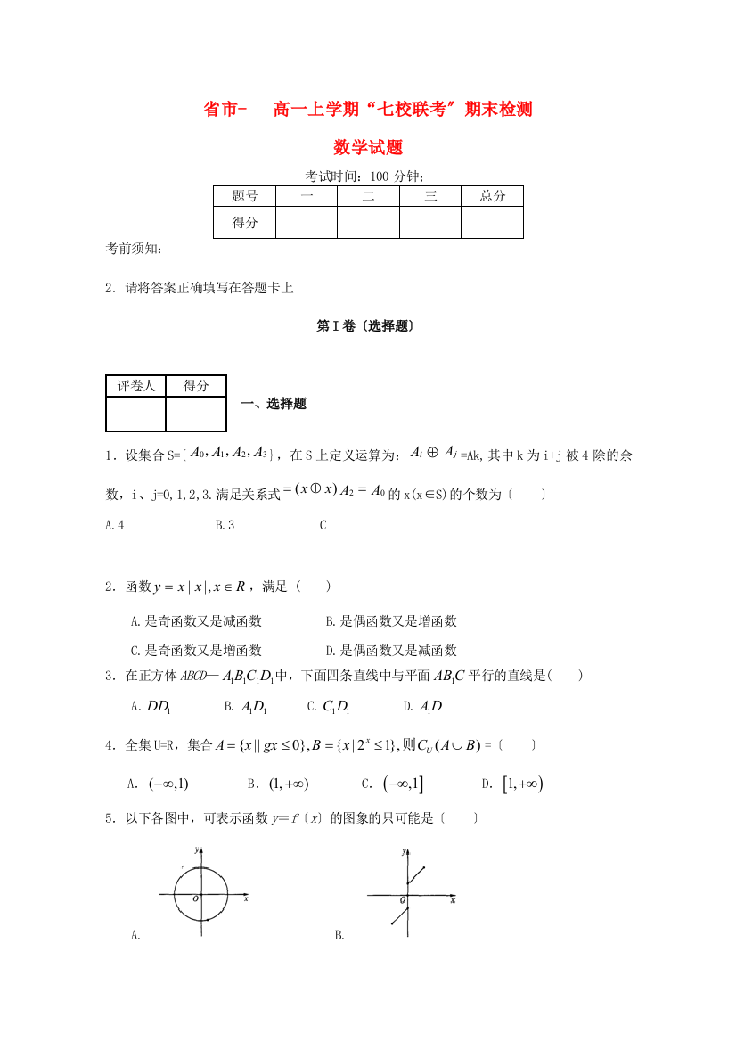 （整理版）市高一上学期“七校联考”期末检测