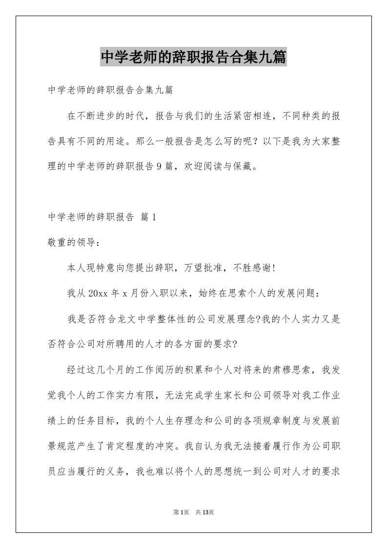 中学老师的辞职报告合集九篇