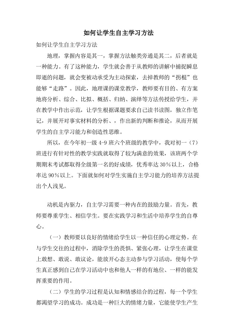 如何让学生自主学习方法