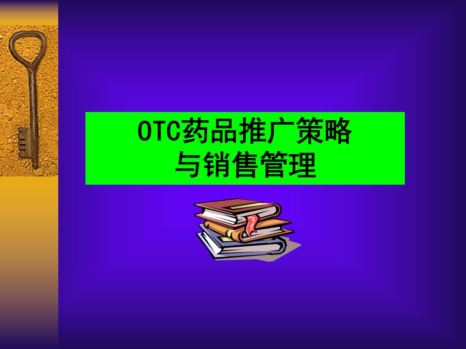 【培训课件】otc药品推广策略与销售管理