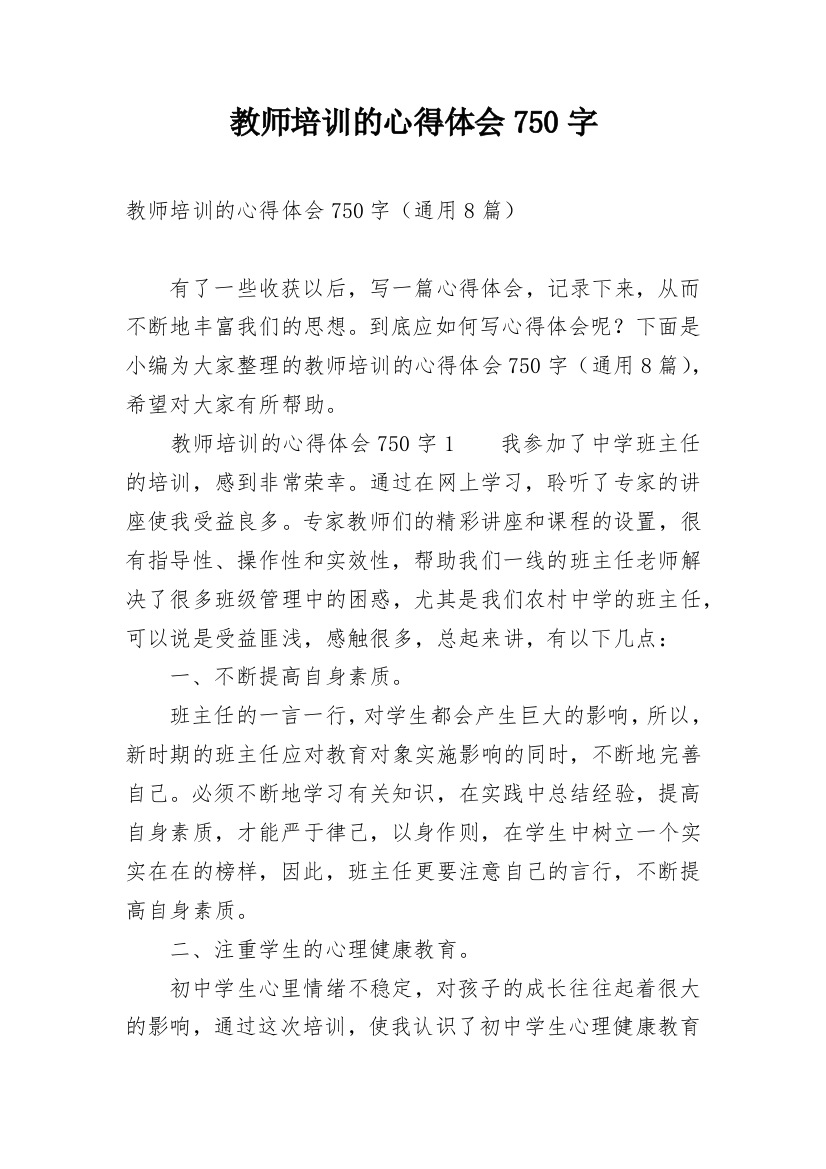 教师培训的心得体会750字