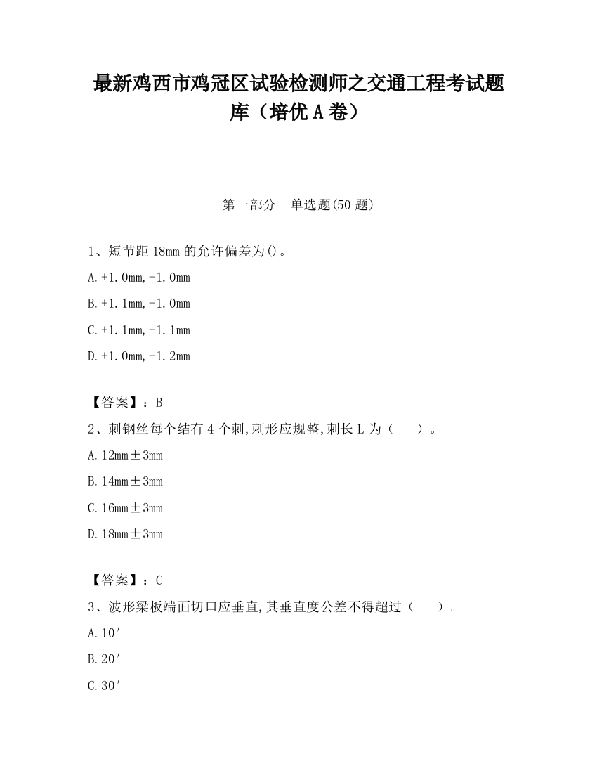 最新鸡西市鸡冠区试验检测师之交通工程考试题库（培优A卷）