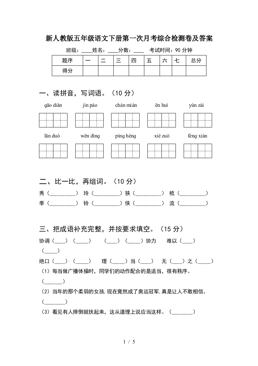 新人教版五年级语文下册第一次月考综合检测卷及答案