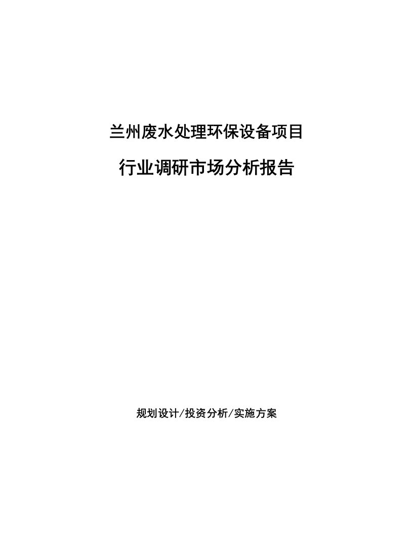 兰州废水处理环保设备项目行业调研市场分析报告